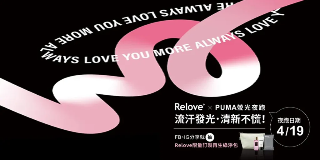 ReloveXPUMA螢光夜跑