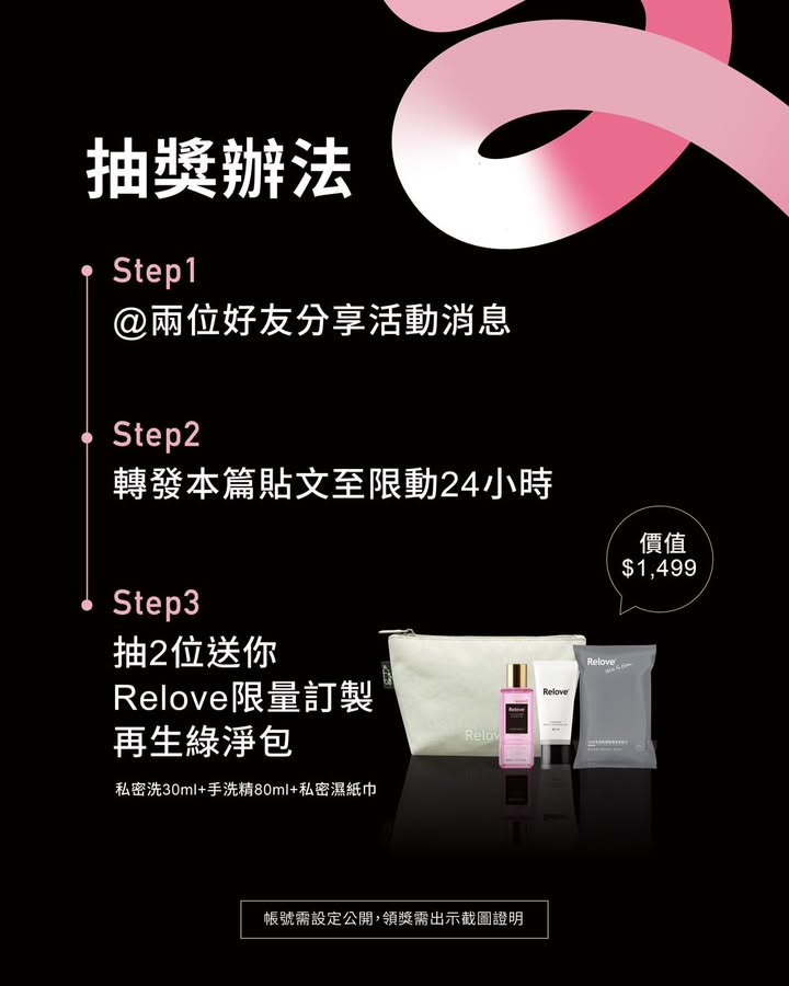 Relove抽獎辦法